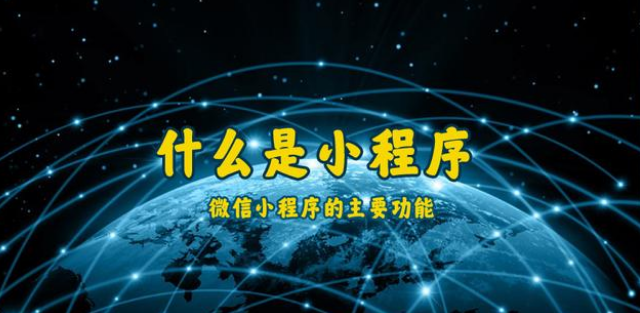 什么是小程序？通遼微信小程序開發(fā)制作