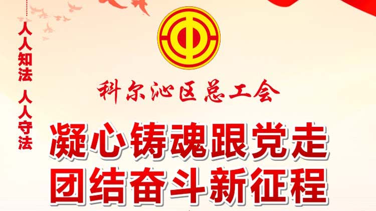 通遼市科爾沁區(qū)總工會(huì)